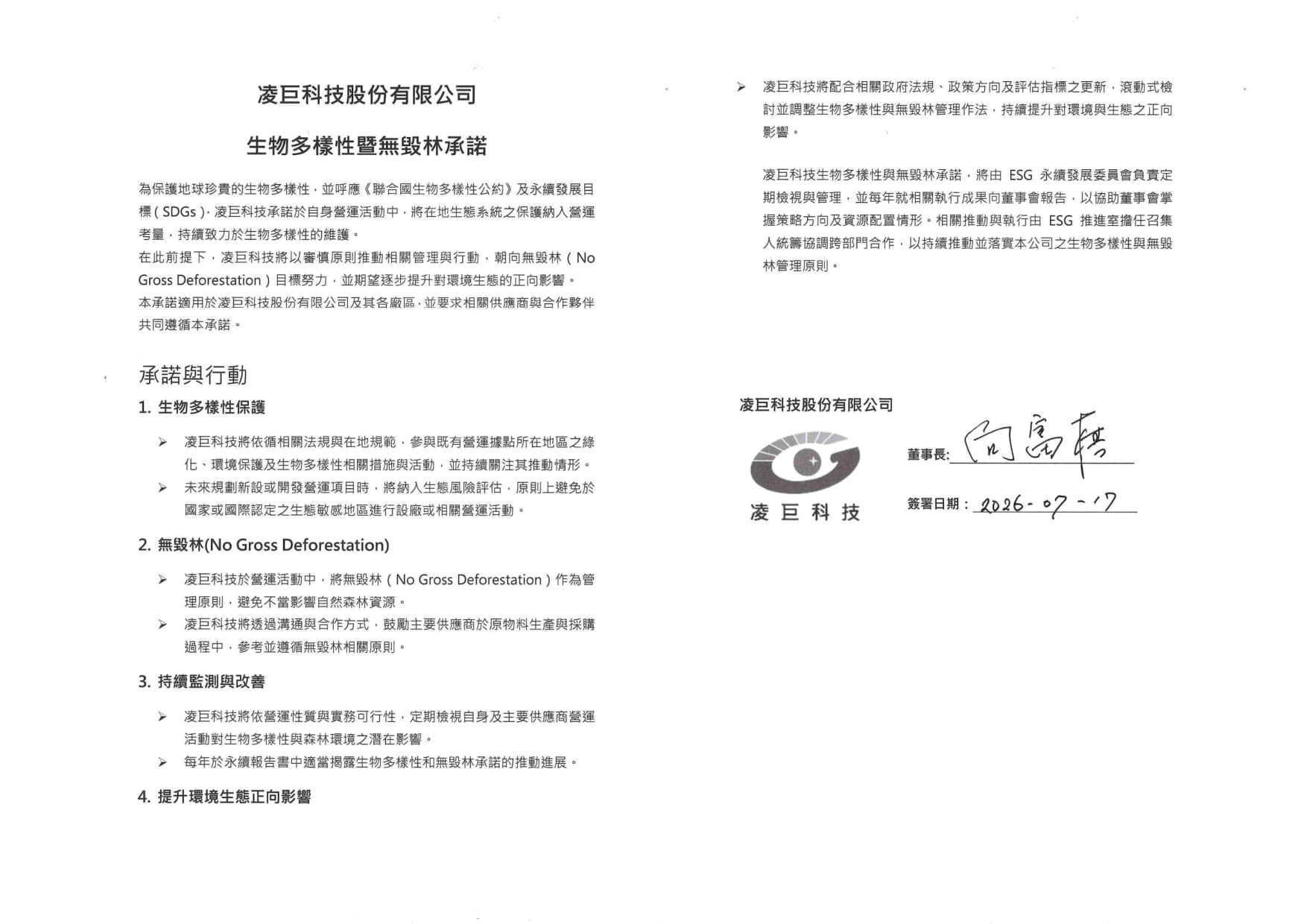 凌巨科技_生物多樣性暨無毀林承諾---董事長簽署版