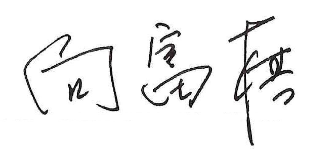 田村隆幸