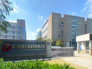 昆山和霖廠