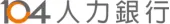 104人力銀行